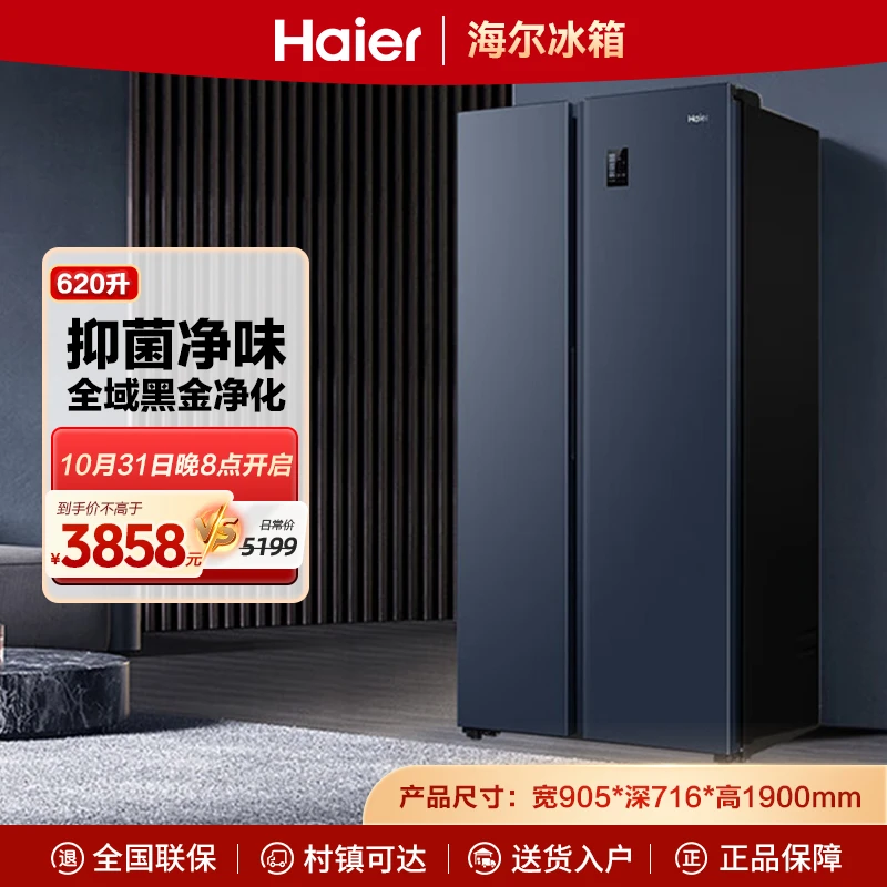 Haier/海尔620升对开门冰箱大冷冻空间黑金净化风冷无霜净味抑菌