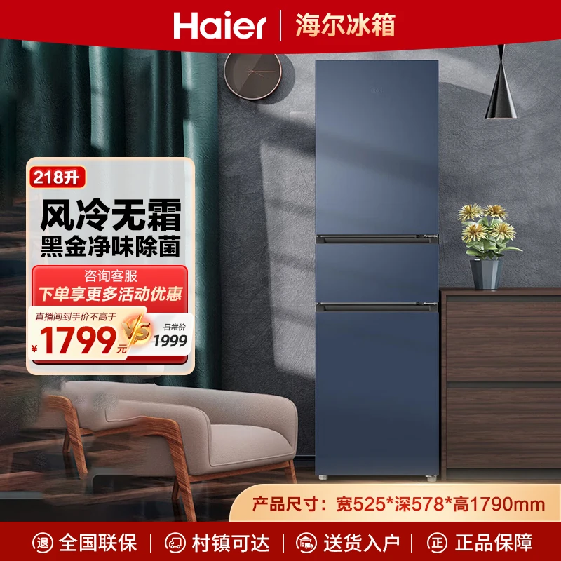Haier/海尔218升 星石蓝 风冷宿舍三门冰箱纤薄机身独立变温空间