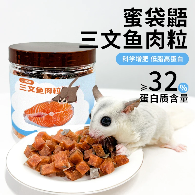 蜜袋鼯零食三文鱼粒仓鼠金丝熊花枝鼠零食高蛋白营养粮食主食美毛