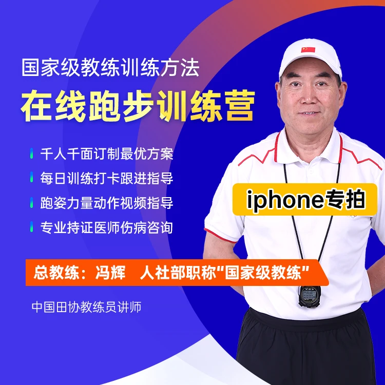 1年跑步训练指导国家级教练团队+队医订制独立计划每日跟进