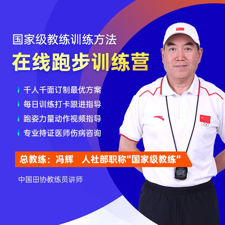 1年跑步单独指导 国家级教练团队+队医 订制独立计划 每日跟进