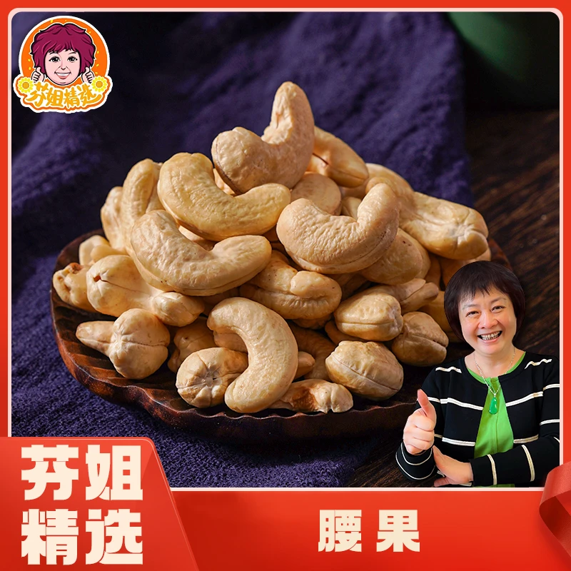 芬姐好物推荐生腰果 坚果炒货休闲零食 可煲汤炒菜 香脆可口