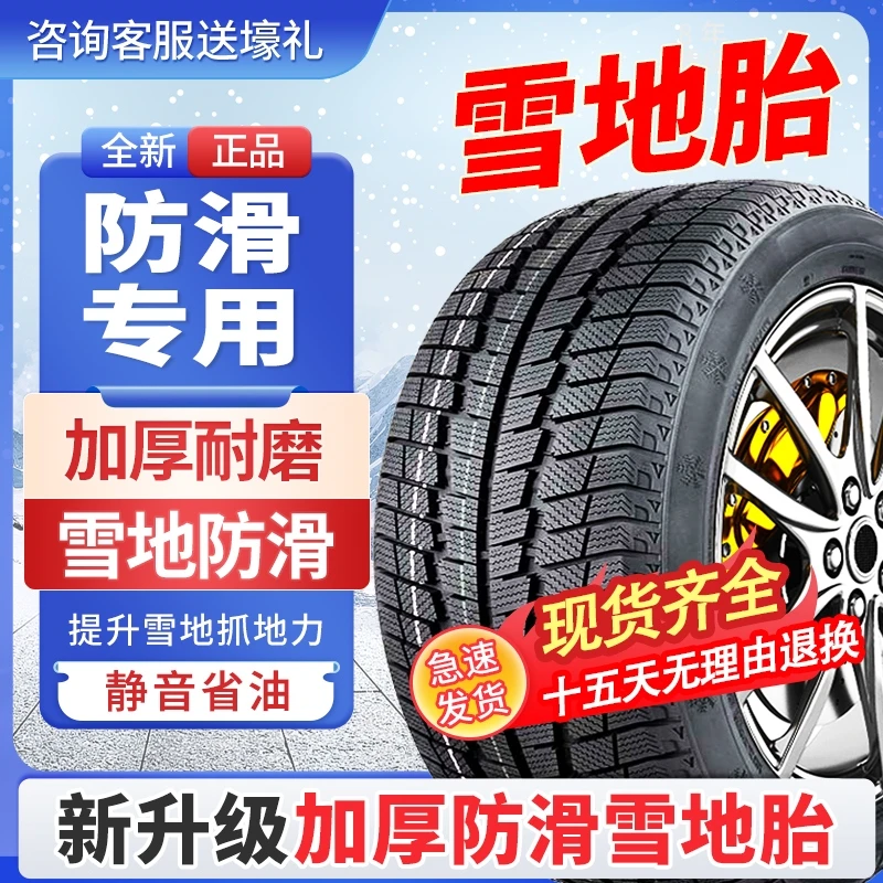 R16寸防滑雪地胎全新加厚耐用款/冬季冰雪路况汽车轮胎/软胶 静音