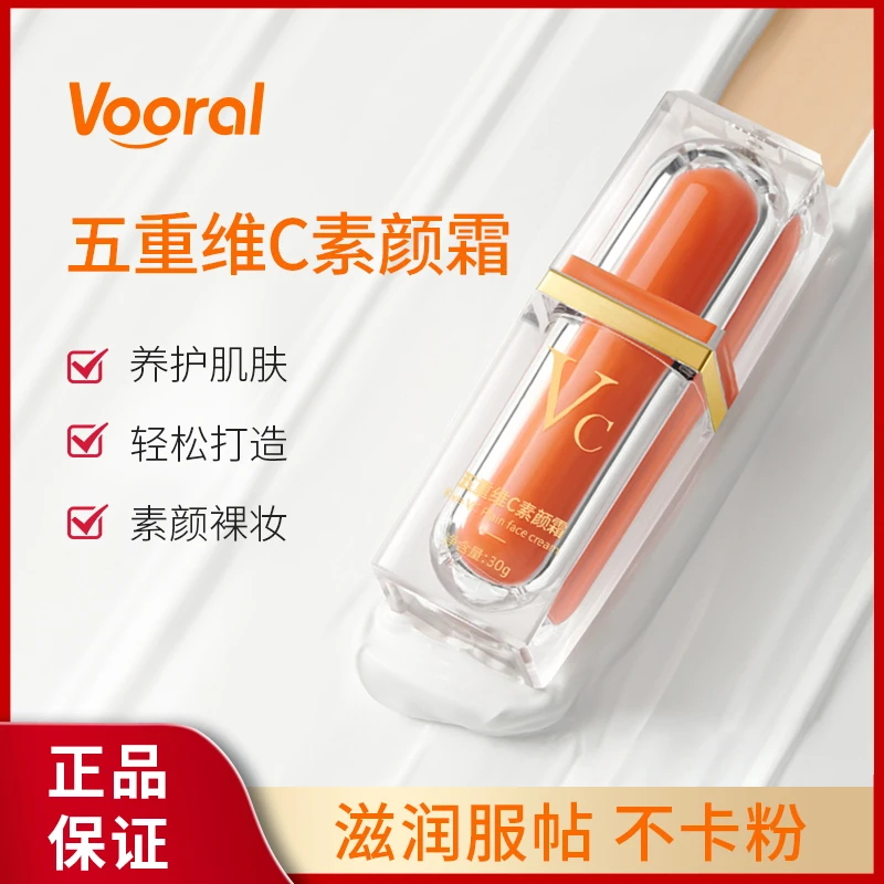 Vooral五重维C清透素颜霜养肤水光不卡粉原液不卡粉服帖裸妆抗氧