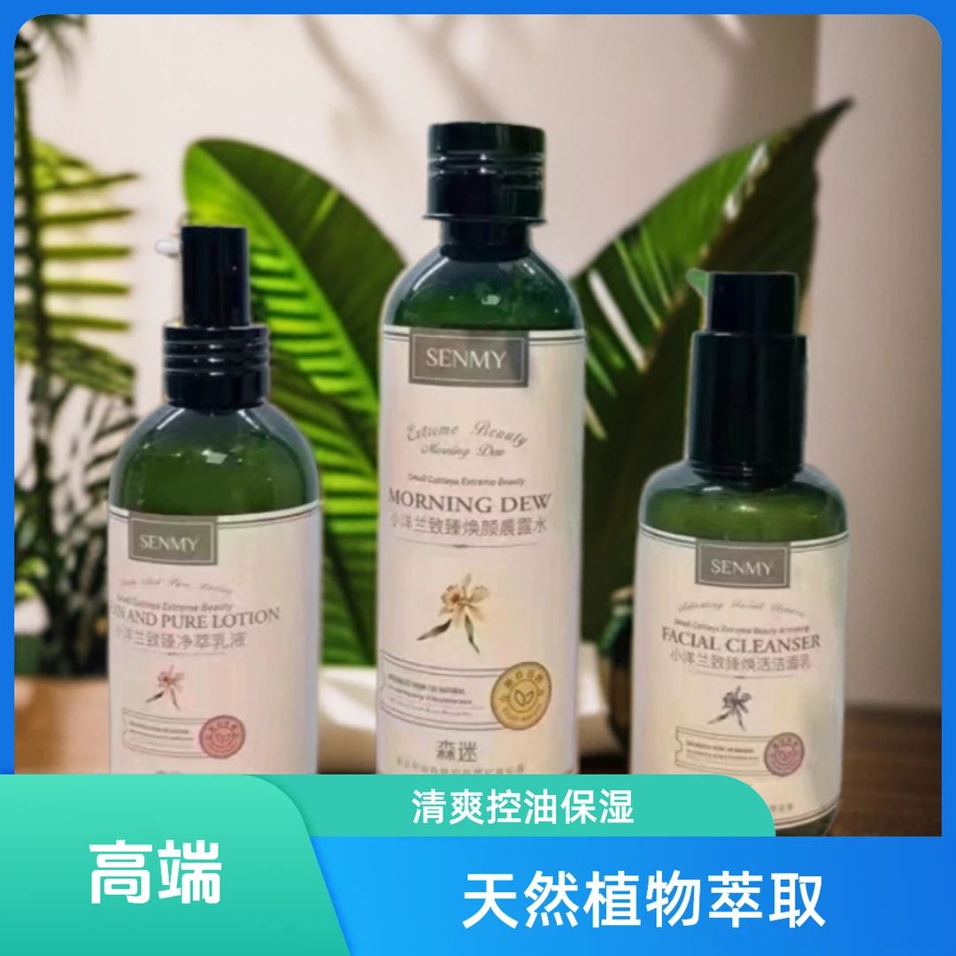 森迷小洋兰系列护肤品洗面奶乳液晨露水