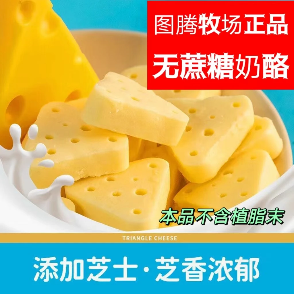 图腾牧场无蔗糖鲜牛奶芝士酪三角奶酪奶制品孕妇追剧零食独立包装