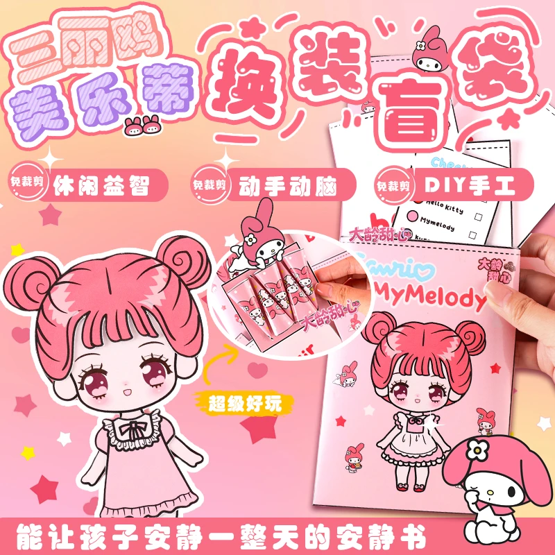三利鸥美乐蒂换装盲袋豆豆本安静书过家家diy免裁剪手工女孩玩具