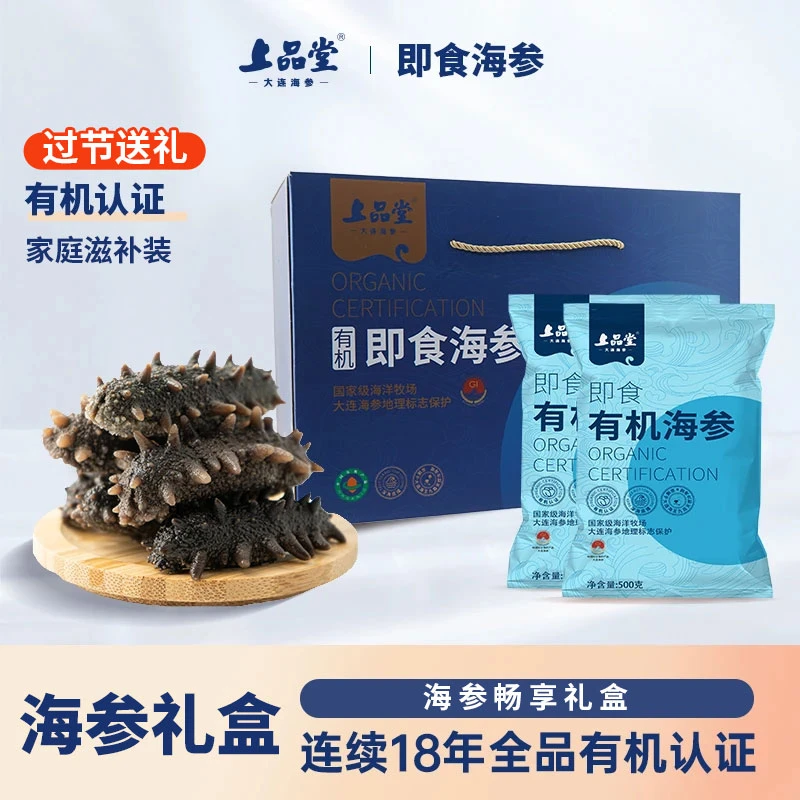 上品堂【即食礼盒】即食海参畅享装海洋滋补养生