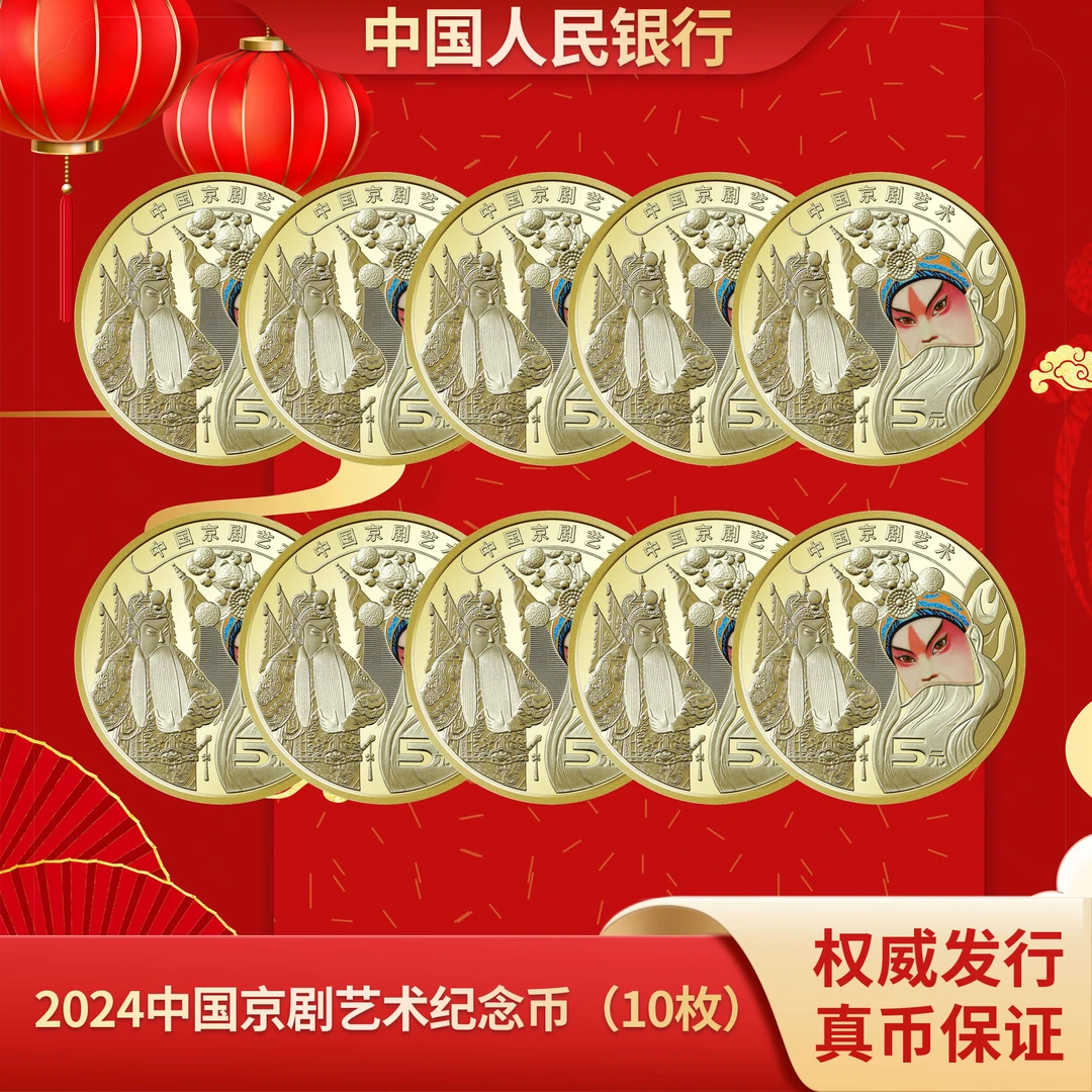 2023年    中国京剧艺术纪念币10枚装