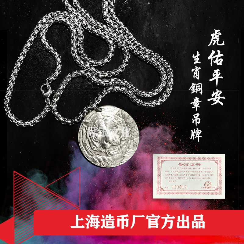 【上海造币】虎佑平安 虎年生肖白铜吊坠