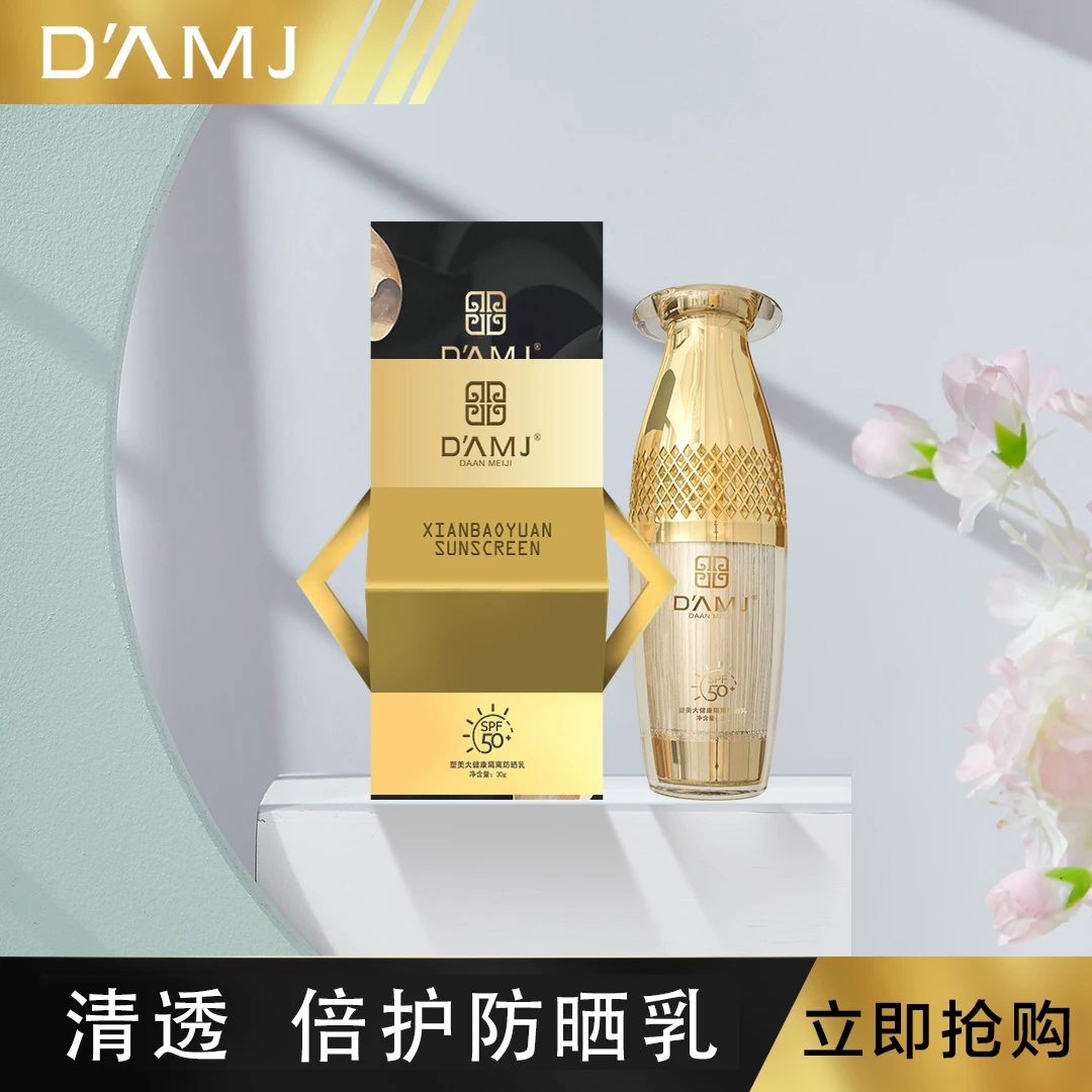 坤哥推荐-达安美玑 塑美大健康隔离防晒乳A