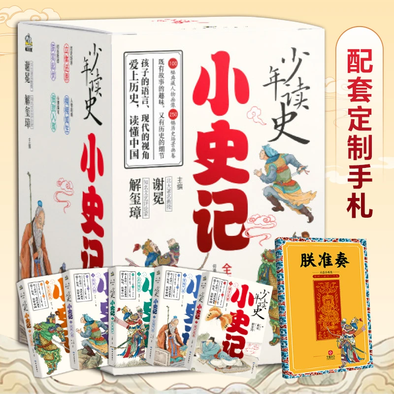 (甜甜老师专属)-阅读计划读书《小史记》