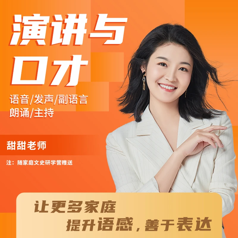 甜甜老师的演讲与口才