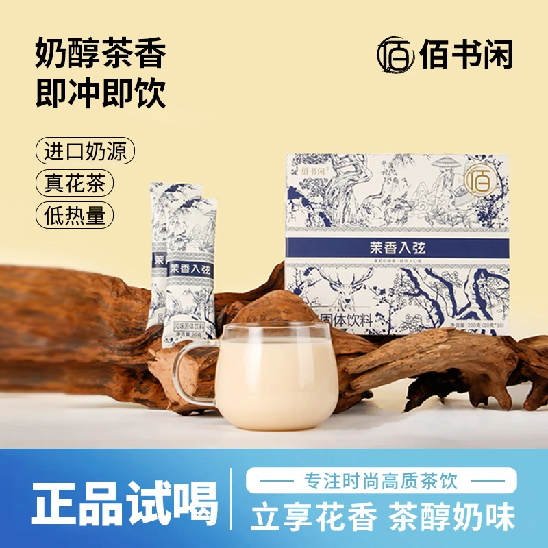 佰书闲进口奶源即冲即饮奶茶牛奶高档便携送礼冬天喝0蔗糖200g/盒