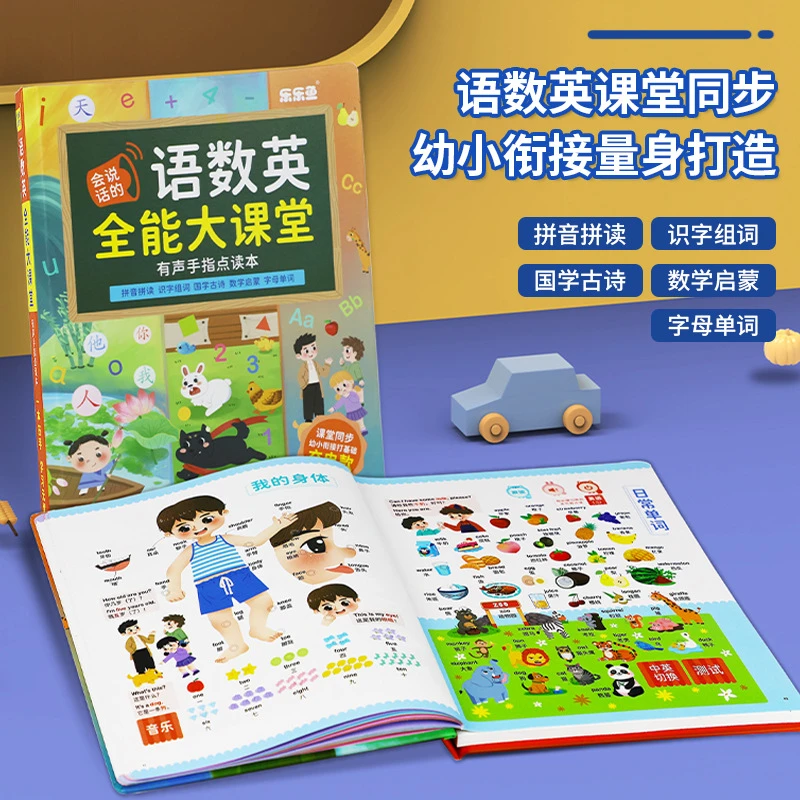 乐乐鱼语数英全能大课堂有声手指点读书幼小衔接课堂同步有声挂本