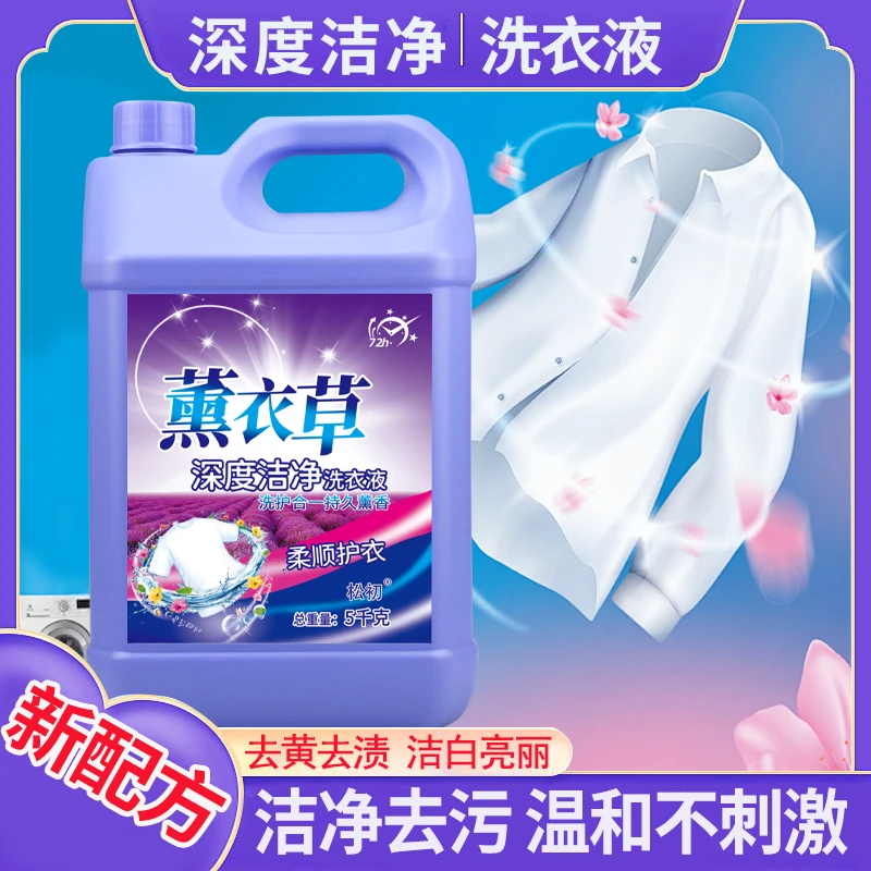 薰衣草10斤洗衣液持久香氛去污护色洗衣液大桶实惠装