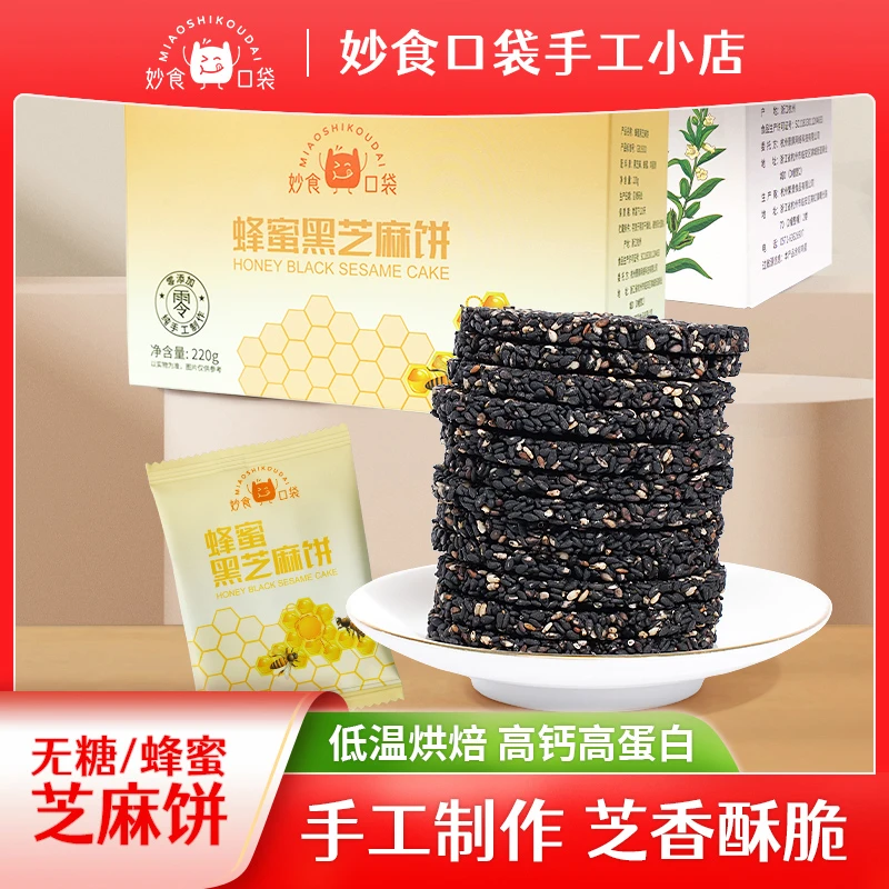 妙食口袋黑芝麻饼无糖蜂蜜纯手工高钙酥脆零食独立包装健康零食