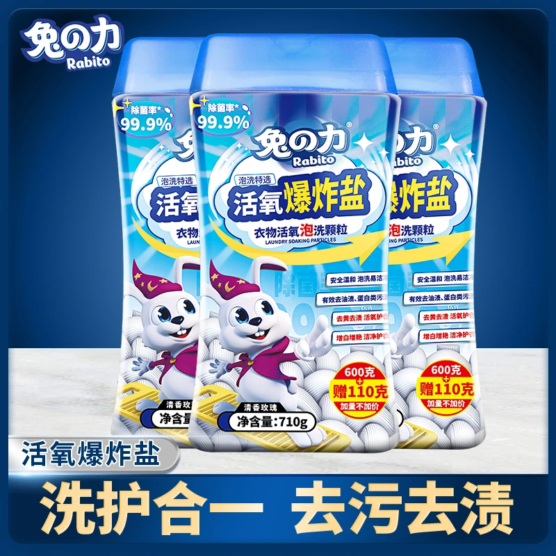 兔の力活氧爆炸盐颗粒洗衣粉有氧去油渍净免搓洗去污家用清洗 tz