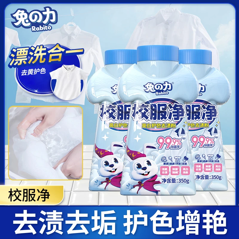 兔の力【疆藏包邮】校服净 去渍除垢护色增艳去污垢白色去油去黄亮白