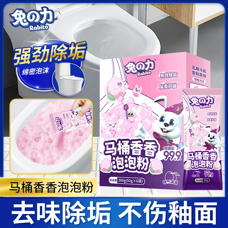 兔の力马桶香香泡泡粉 马桶除垢剂泡沫去味去黄去污除异味去渍除味