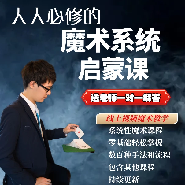 实战魔术合集课 新手到高手