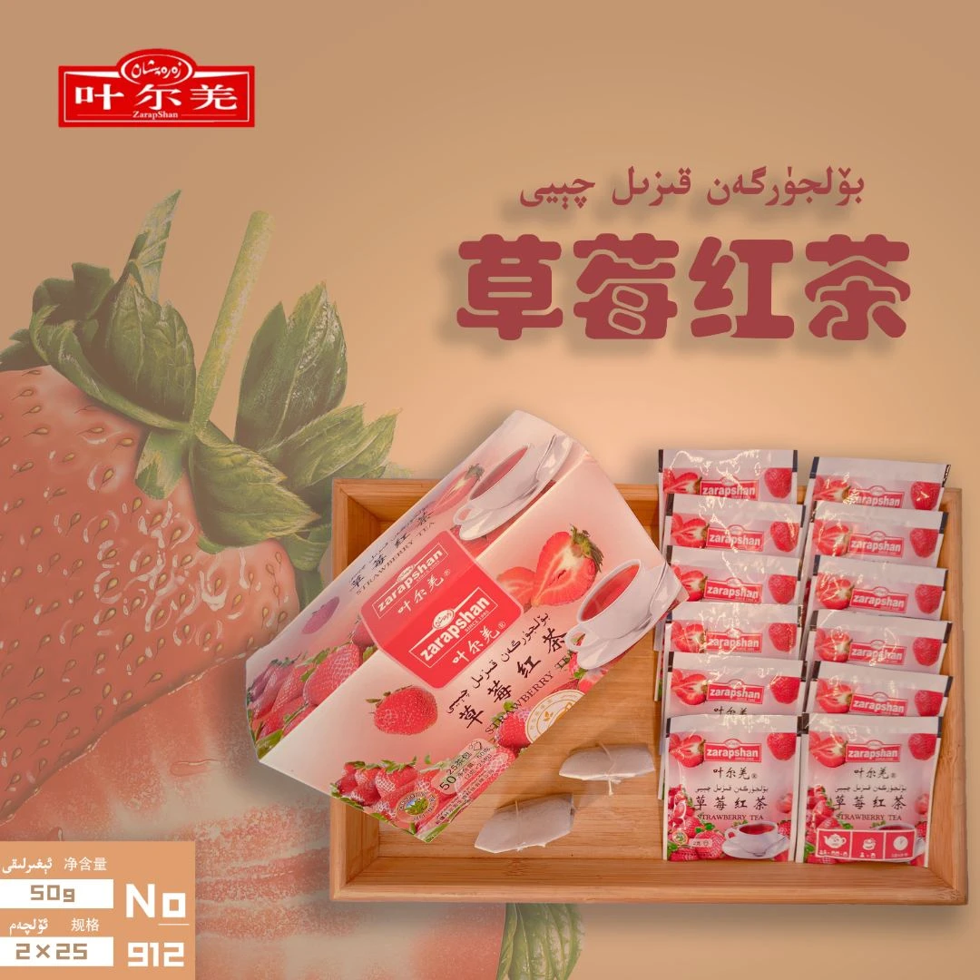 ZARAPHSAN/叶尔羌草莓红茶 50克盒装 25袋独立包装