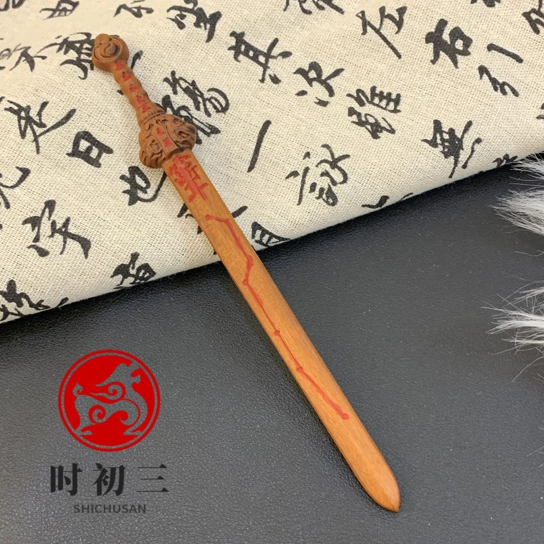 【时初三全真道文创】天然雷击枣木天师剑簪家居车载摆件纯手工填砂