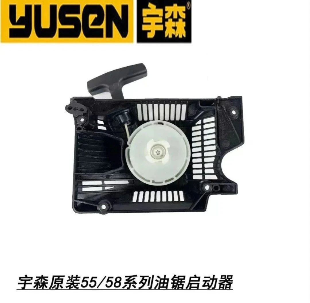 宇森油锯原装拉盘。