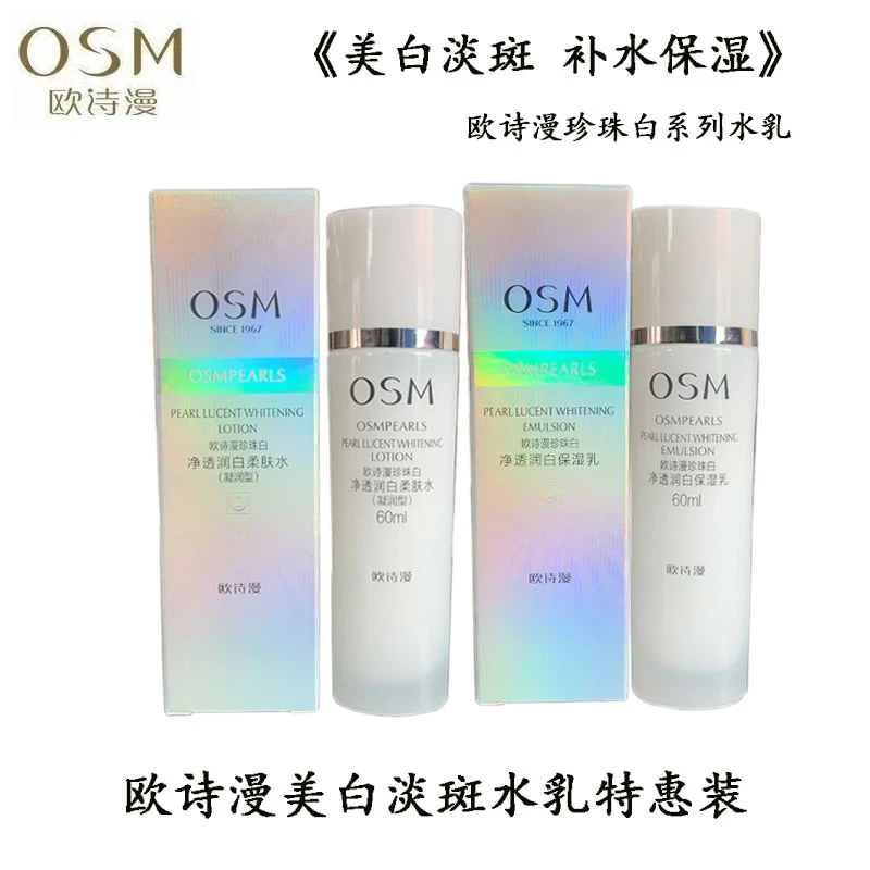 欧诗漫珍珠白淡斑水乳60ml美白提亮水乳套装补水保湿美白水乳