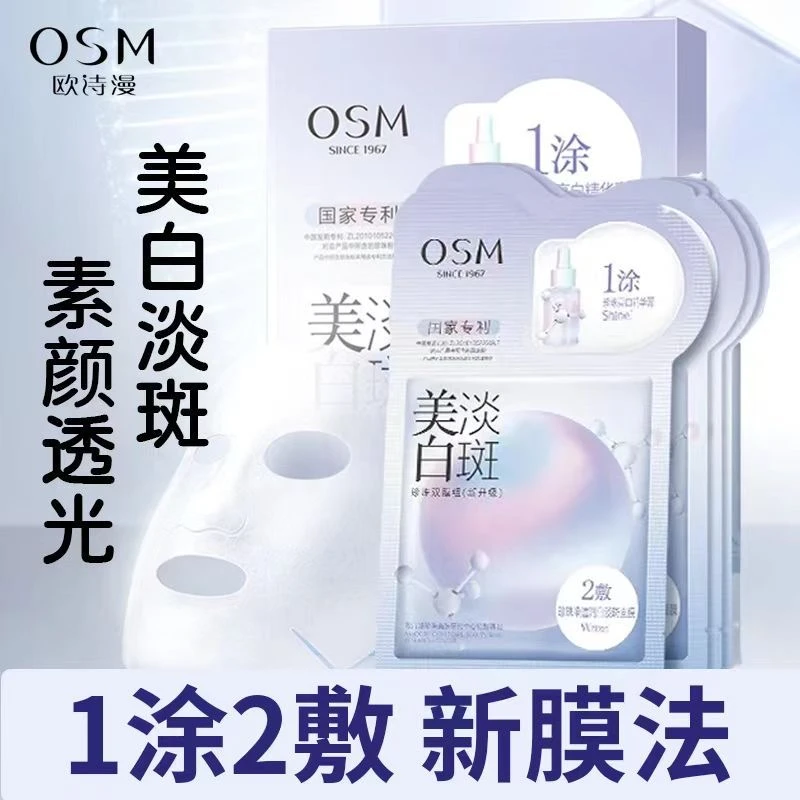 (新升级4盒）欧诗漫珍珠白美白淡斑面膜一涂二敷面膜补水提亮肤色
