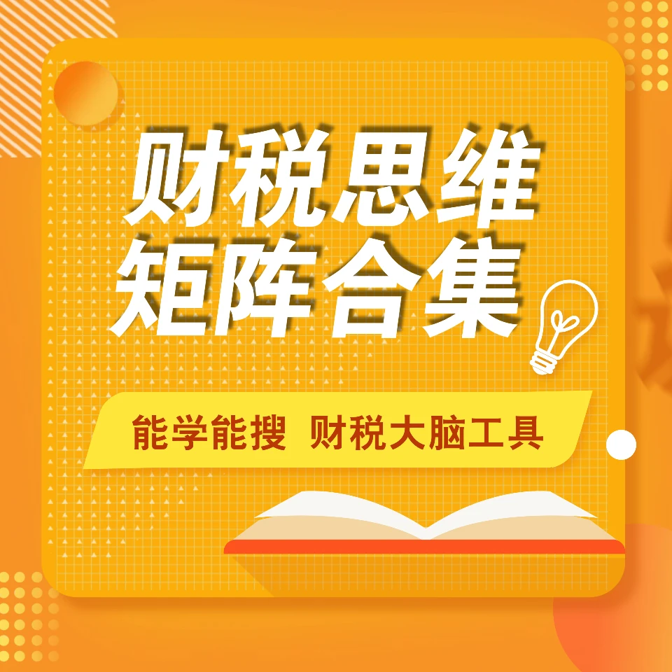 财税思维矩阵合集【财税大脑工具】