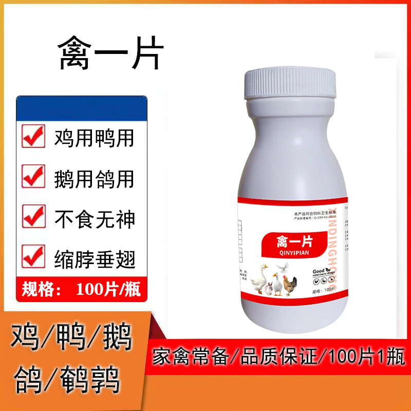鸡鸭鹅长备片瞌睡没精神垂翅炸毛咳咳呼呼噜噜鸽子鹌鹑100片饲料