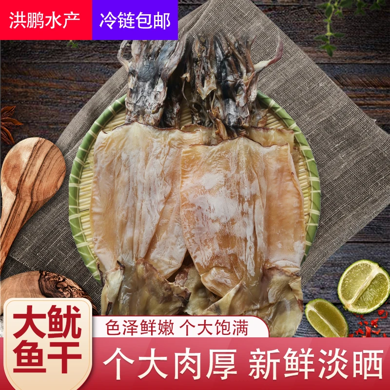 洪鹏水产福建鱿鱼干大号精品干货250g/500g