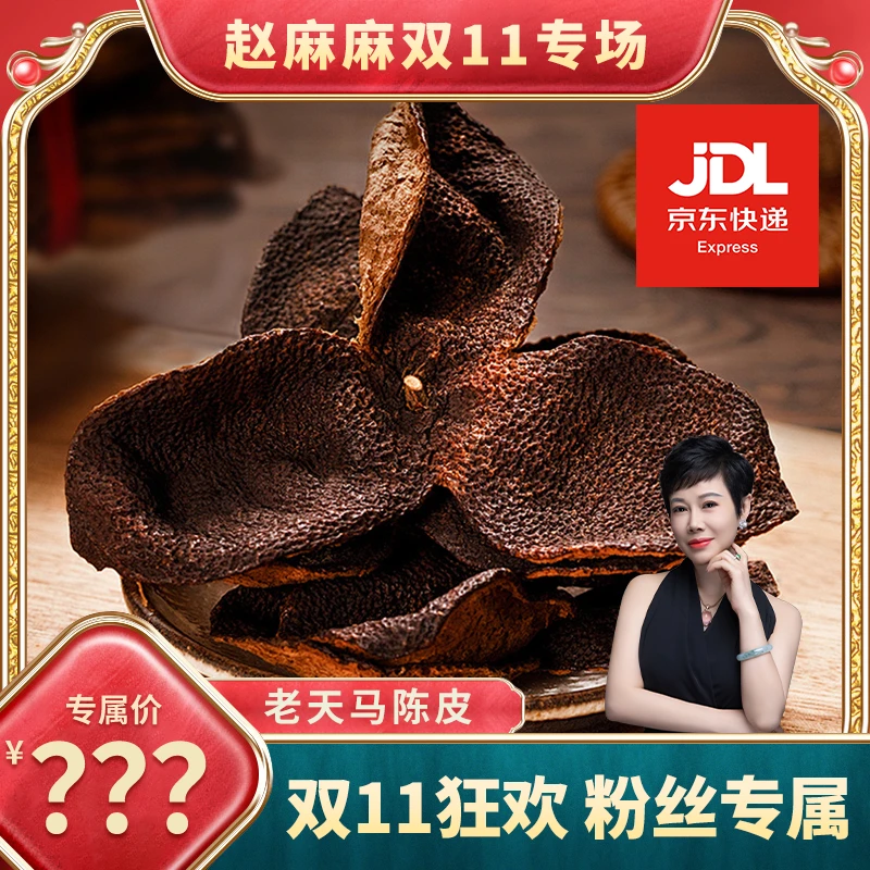 【赵麻麻精选】天马陈皮