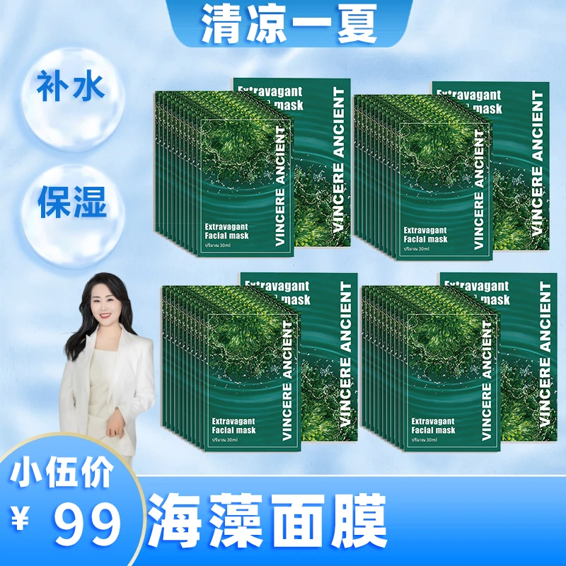 【小伍专属】VINCERE ANCIENT 海藻面膜 30ml*10片/盒