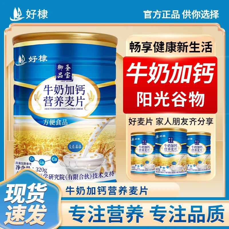 【粉丝福利】御品圣宝牛奶加钙营养麦片免煮代餐320g【拍一发六】 ZLL
