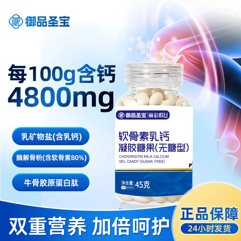 御品圣宝 丽彩假日软骨素乳钙无糖型/官方正品【拍一发六】Zhuyy