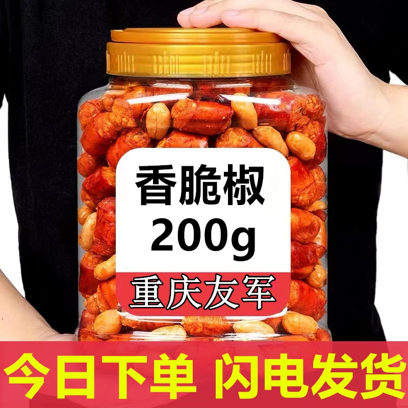 重庆特产香辣脆香辣脆友军香脆椒花生米下酒菜辣椒零食好吃解馋