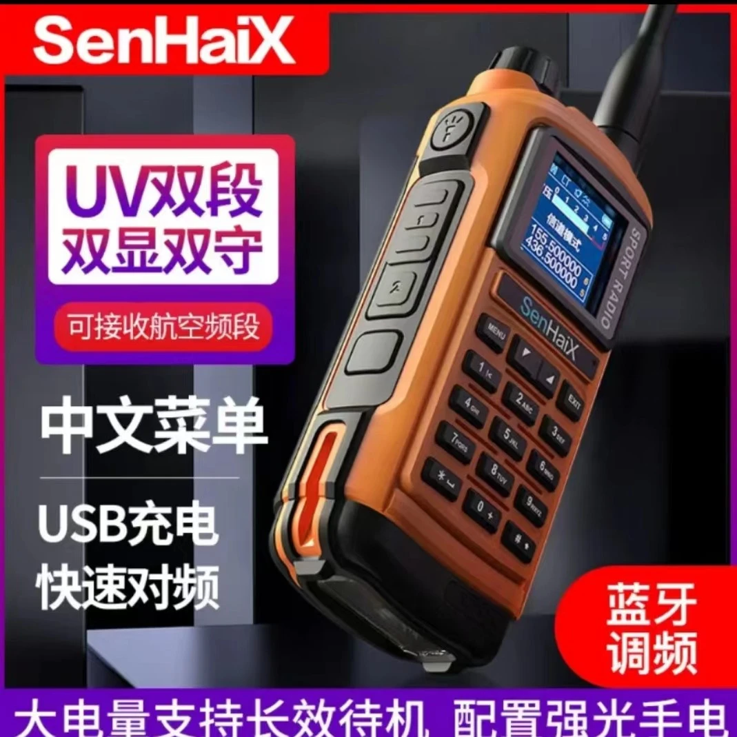 森海克斯SHX-8800对讲机一键测频航空频率写频UV双段户外车载手台