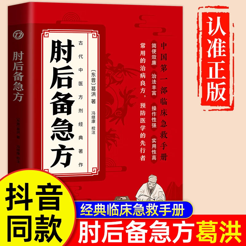 中医肘后备急方文言文古代急救方剂临床急救中医养生入门基础书籍