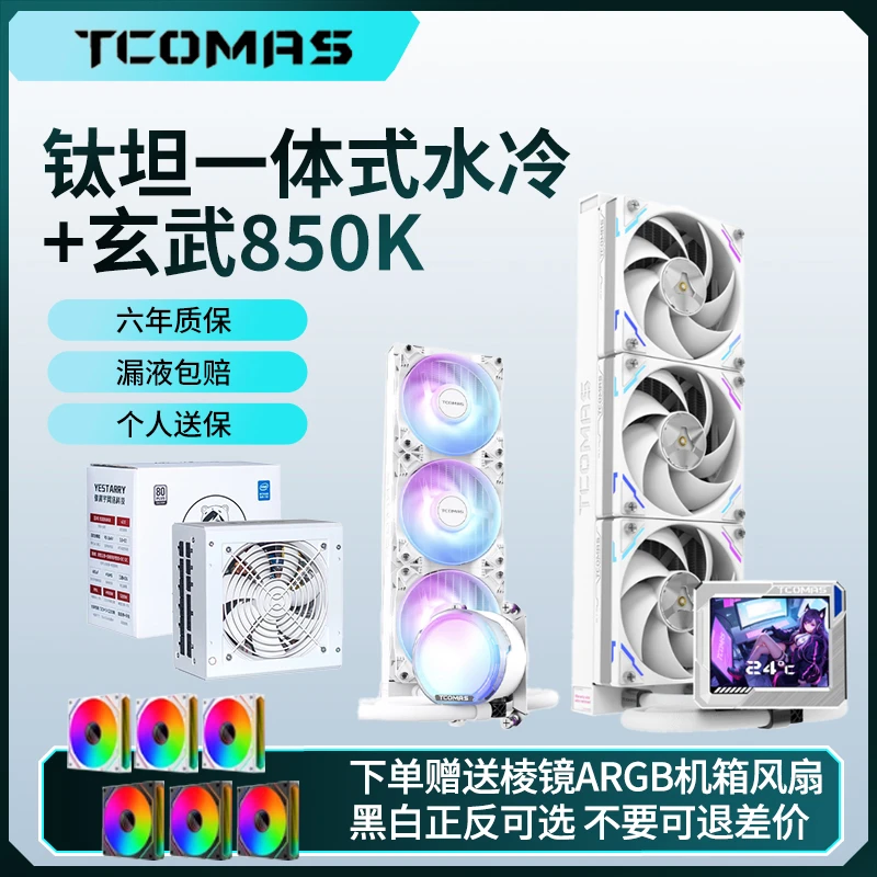 驿晨宇玄武850K电源CPU水冷散热器套装全模组850W钛钽A080A090
