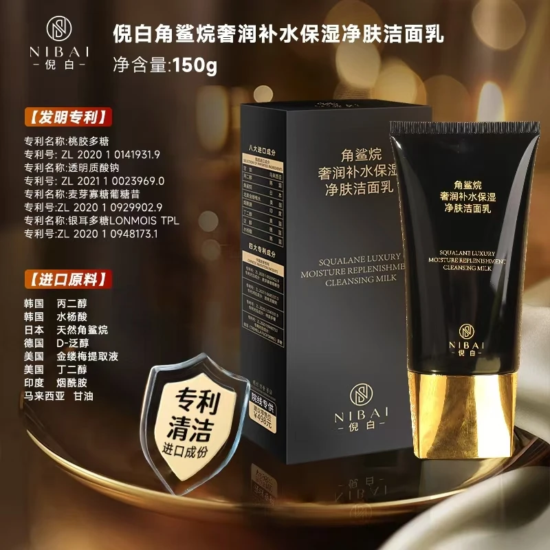 【院线定制款】NIBAI倪白角鲨烷奢润补水保湿净肤洁面乳150g