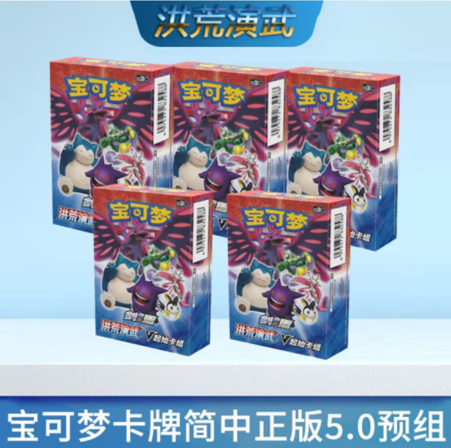 简中 宝可梦 5.0洪荒演武预组（默认待拆 未成年人禁止下单）