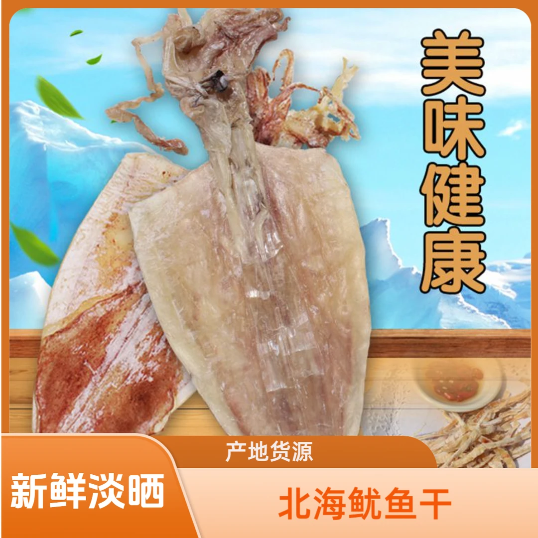 鱿鱼干烧烤专用半斤北海芥末手撕淡干A1A2A3A4A5碳烤大小尤鱼干货