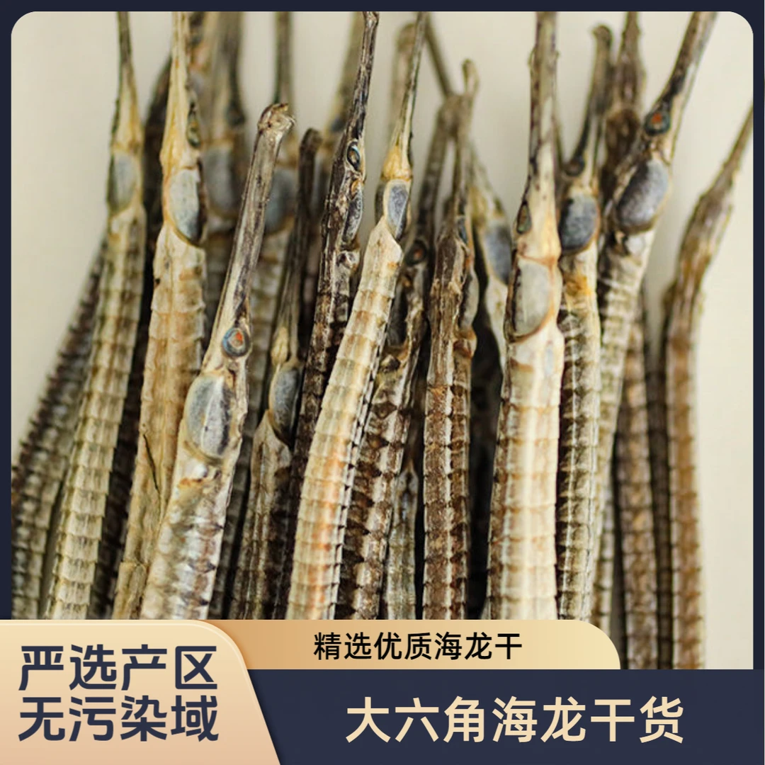 六角海龙干货泡酒料中药材大海龙鱼干大刁龙男性滋补煲汤