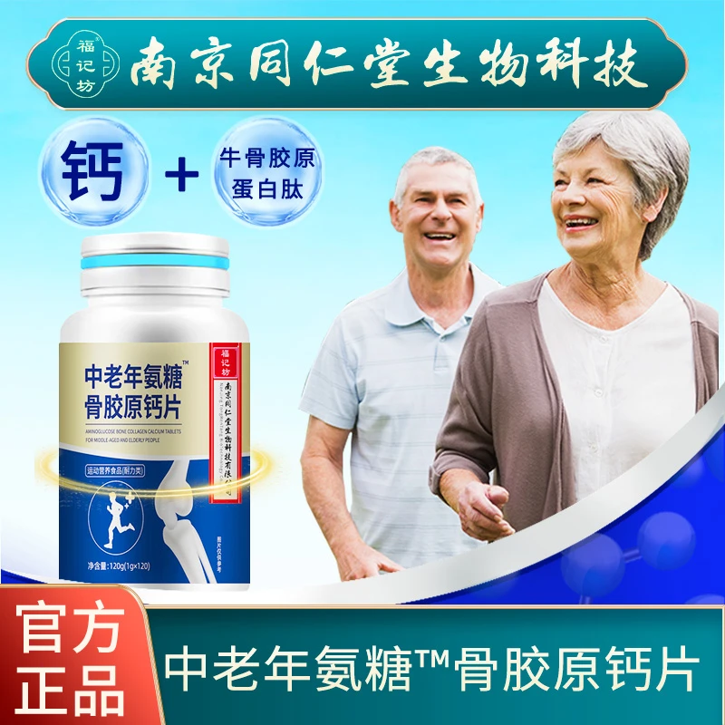 【1瓶+补贴2瓶】福记坊 中老年氨糖骨胶原钙片 关节 120g/盒