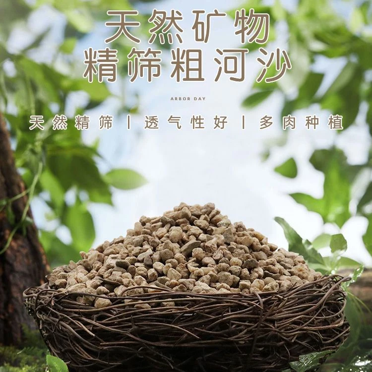 优质天然粗河沙颗粒多肉植物适用仙人球通用型疏松营养土养花专用