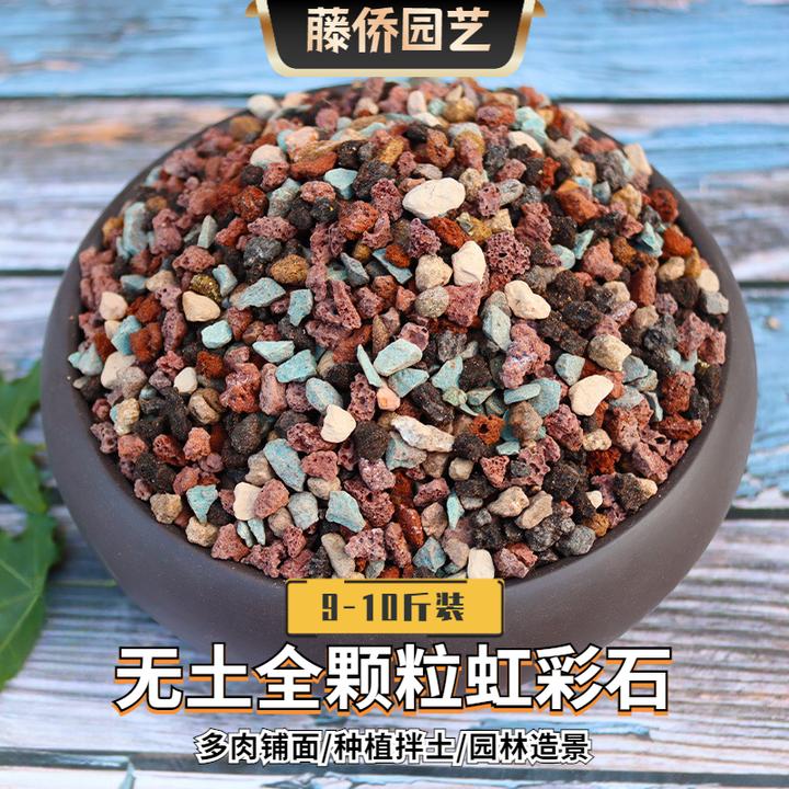 无土虹彩石颗粒多肉兰花美观铺面石垫底通用种植拌土铺底园林造景