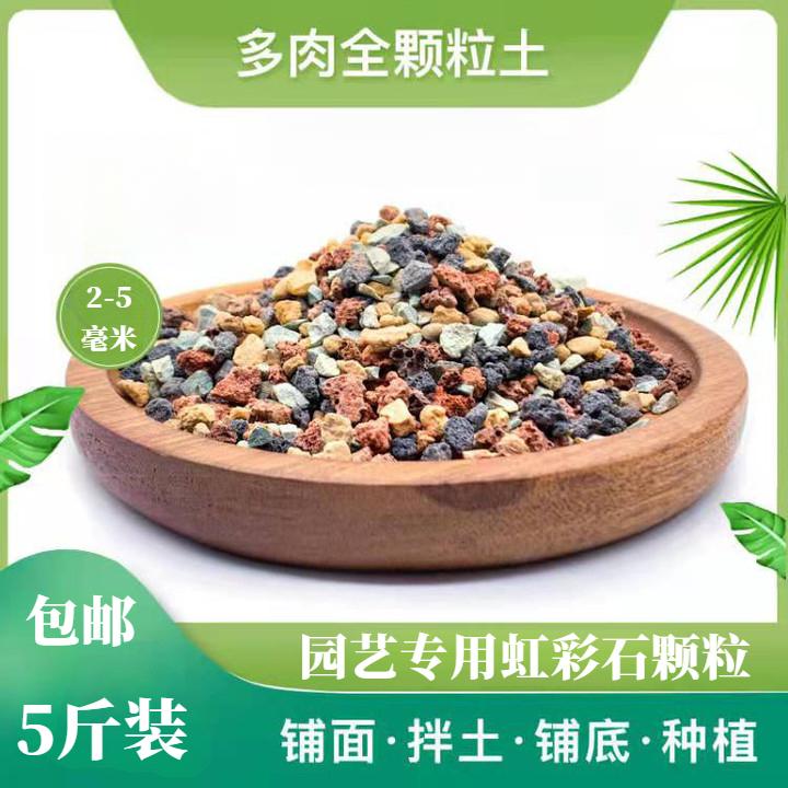 【5斤2-5毫米】虹彩石颗粒营养土养花专用多肉植物种植拌土盆栽铺面