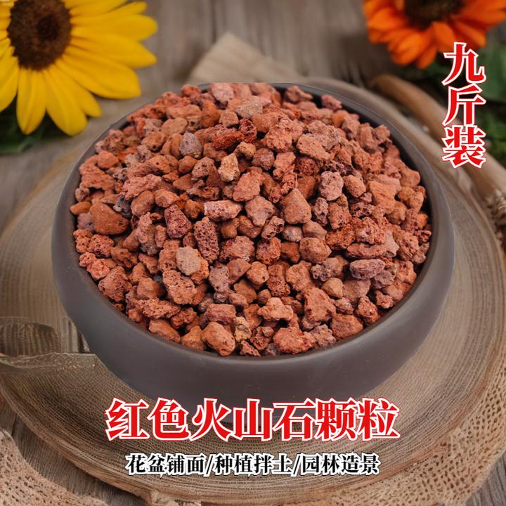 九斤疏松红色火山石颗粒养花通用营养土多肉植物铺面石园林造景石